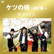 ケツの極　～ＭＶ集～