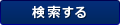 検索する