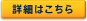 詳細はこちら