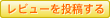 レビューを投稿する レビューを投稿する