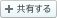 共有・ブックマークする