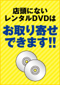 リクエストお取り寄せ