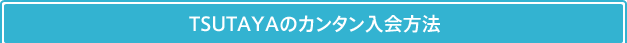 TSUTAYAのカンタン入会方法