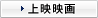 上映映画