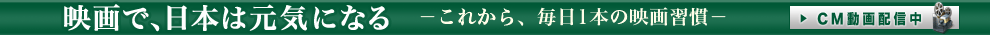 映画で、日本は元気になる