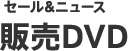 セール&ニュース 販売DVD