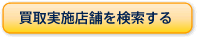 買取実施店舗を検索する