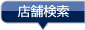 店舗検索