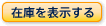在庫を表示する