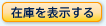 在庫を表示する