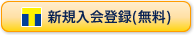 新規入会登録（無料）