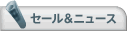セール&ニュース