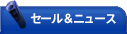 セール&ニュース セール&ニュース