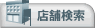 店舗検索