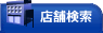 店舗検索