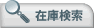 在庫検索