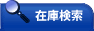 在庫検索