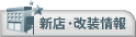 新店・改装情報