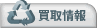 買取情報
