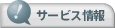 サービス情報