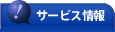 サービス情報