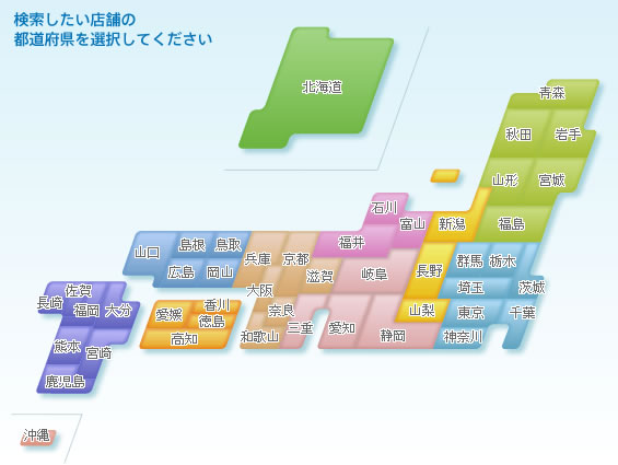 検索したい店舗の都道府県を選択してください
