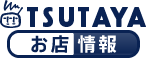 DVD・ビデオ・ブルーレイ・CD・ゲーム・本・コミックのレンタル・販売はTSUTAYA 店舗情報TOP