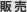 販売