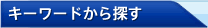 キーワードから探す