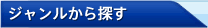 ジャンルから探す