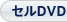セルDVD