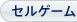 セルゲーム