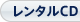 レンタルCD