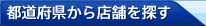 都道府県から店舗を探す