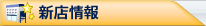 新店情報 新店情報