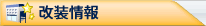 改装情報 改装情報