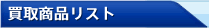 買取商品リスト