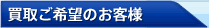 買取ご希望のお客様