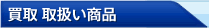 買取取扱い商品