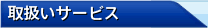 取扱いサービス