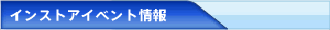 インストアイベント情報