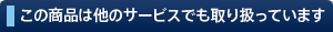 この商品は他のサービスでも取り扱っています この商品は他のサービスでも取り扱っています