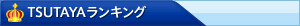 TSUTAYAランキング