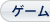 ゲーム