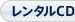 レンタルCD