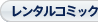 レンタルコミック