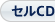 セルCD
