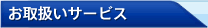 お取扱いサービス