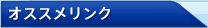 オススメリンク