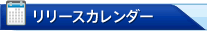 リリースカレンダー